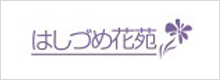 はしづめ花苑