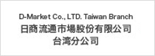 日商流通市場股份有限公司