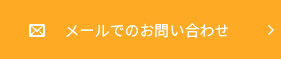 メールでのお問い合わせ